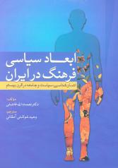 ابعاد سیاسی فرهنگ در ایران (انسان شناسی، سیاست و جامعه در قرن بیستم)